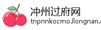 冲州过府网